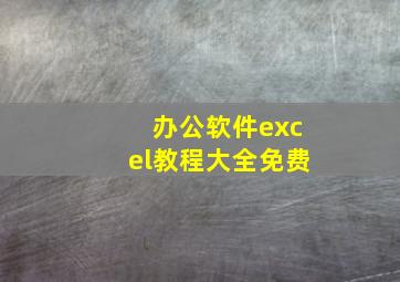 办公软件excel教程大全免费