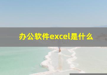 办公软件excel是什么