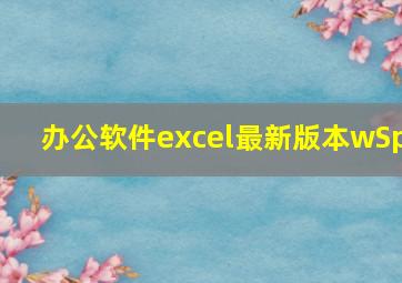 办公软件excel最新版本wSp