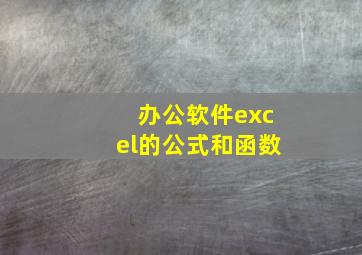 办公软件excel的公式和函数