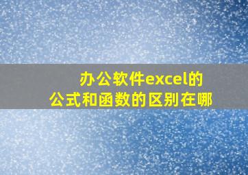 办公软件excel的公式和函数的区别在哪