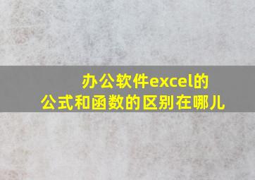 办公软件excel的公式和函数的区别在哪儿