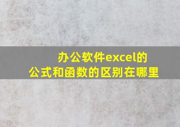 办公软件excel的公式和函数的区别在哪里