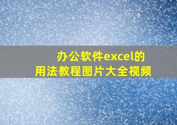 办公软件excel的用法教程图片大全视频