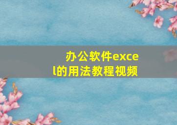 办公软件excel的用法教程视频