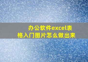 办公软件excel表格入门图片怎么做出来