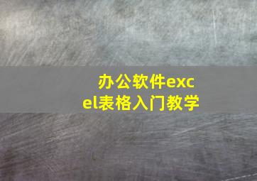 办公软件excel表格入门教学