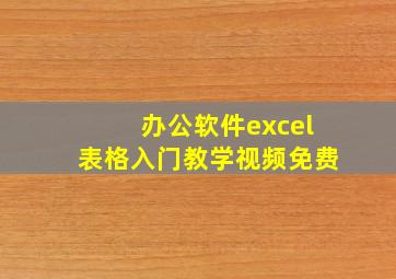 办公软件excel表格入门教学视频免费