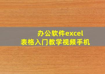 办公软件excel表格入门教学视频手机