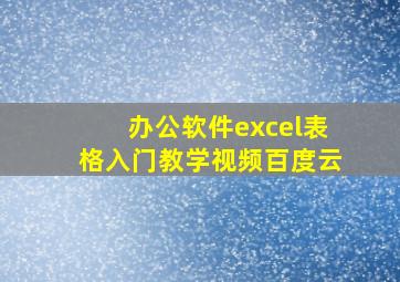 办公软件excel表格入门教学视频百度云