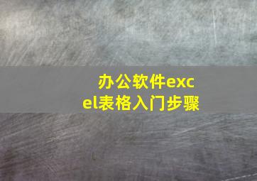 办公软件excel表格入门步骤