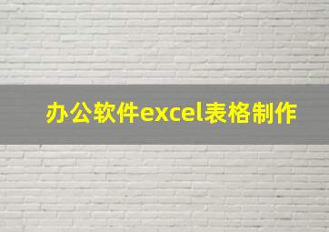 办公软件excel表格制作