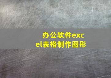 办公软件excel表格制作图形