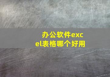 办公软件excel表格哪个好用