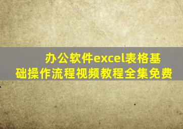 办公软件excel表格基础操作流程视频教程全集免费