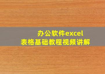 办公软件excel表格基础教程视频讲解