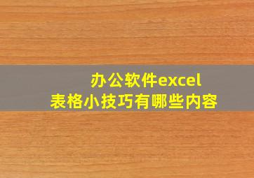 办公软件excel表格小技巧有哪些内容