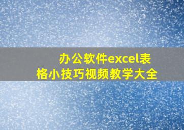 办公软件excel表格小技巧视频教学大全