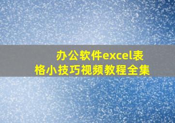 办公软件excel表格小技巧视频教程全集