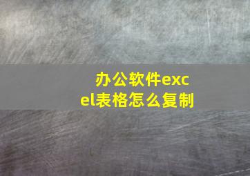 办公软件excel表格怎么复制