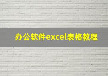 办公软件excel表格教程