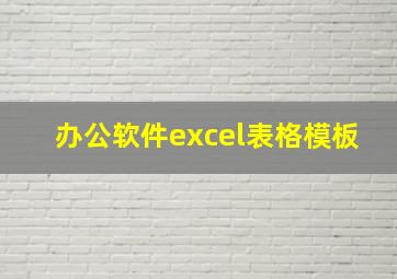 办公软件excel表格模板