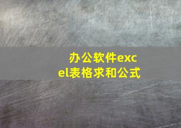 办公软件excel表格求和公式