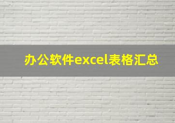 办公软件excel表格汇总