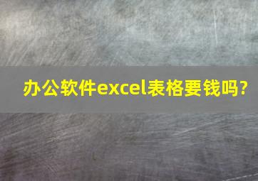 办公软件excel表格要钱吗?