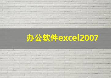 办公软件excel2007