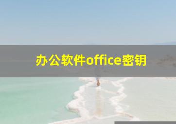 办公软件office密钥