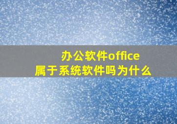 办公软件office属于系统软件吗为什么