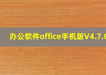 办公软件office手机版V4.7.0