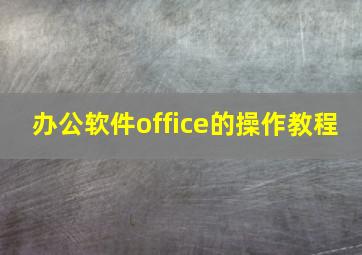 办公软件office的操作教程