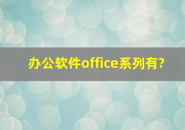 办公软件office系列有?