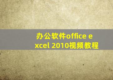 办公软件office excel 2010视频教程