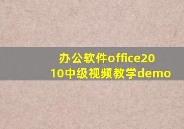 办公软件office2010中级视频教学demo