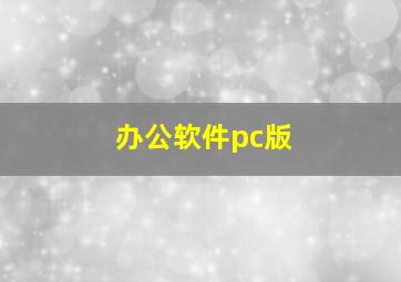 办公软件pc版