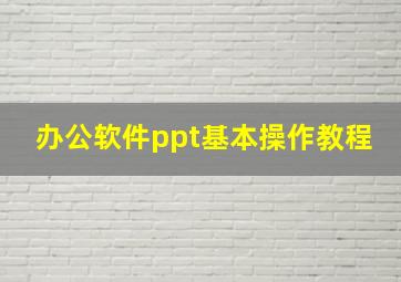 办公软件ppt基本操作教程