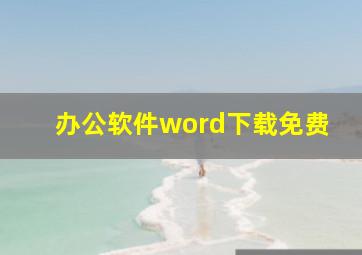 办公软件word下载免费