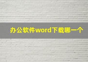 办公软件word下载哪一个