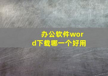 办公软件word下载哪一个好用