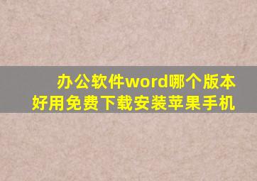 办公软件word哪个版本好用免费下载安装苹果手机