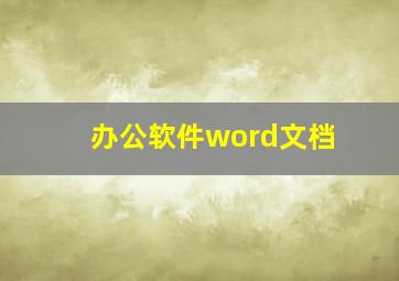 办公软件word文档