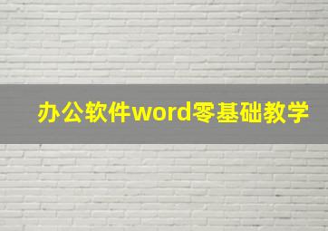 办公软件word零基础教学