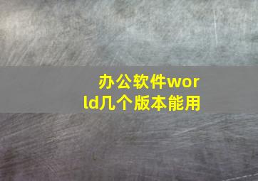 办公软件world几个版本能用