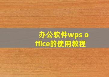 办公软件wps office的使用教程