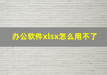 办公软件xlsx怎么用不了