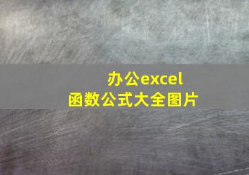 办公excel函数公式大全图片