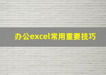 办公excel常用重要技巧